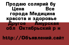 Продаю солярий бу. › Цена ­ 80 000 - Все города Медицина, красота и здоровье » Другое   . Амурская обл.,Октябрьский р-н